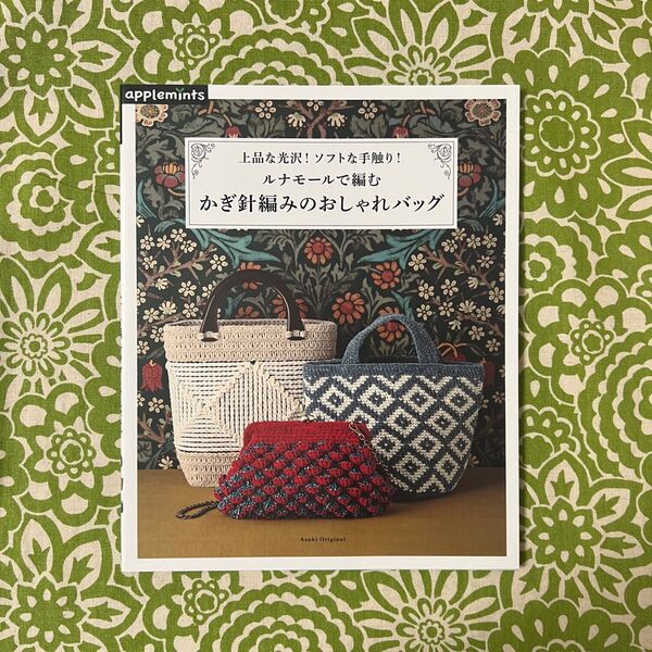 ☆SALE☆ ルナモールで編むかぎ針編みのおしゃれバッグ