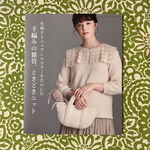 ☆ラスト2冊☆ 手編みの雑貨、ときどきニット