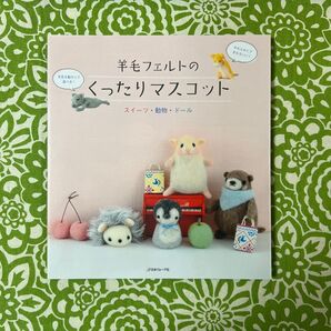 羊毛フェルトのくったりマスコット スイーツ・動物・ドール