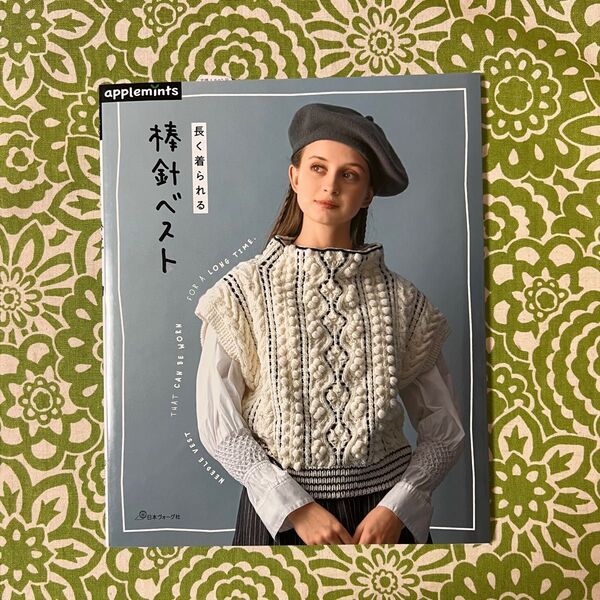 長く着られる棒針ベスト