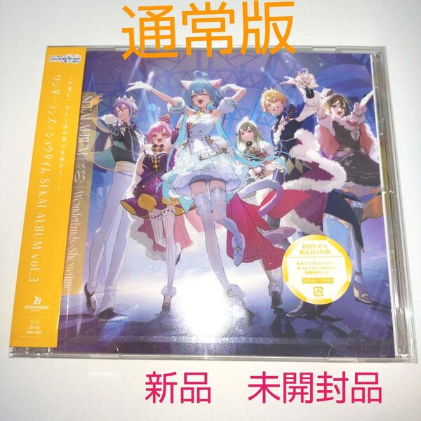 新品 未開封品 ワンダーランズ×ショウタイム ワンダショ SEKAI ALBUM vol.3 CD セカイアルバム 通常盤