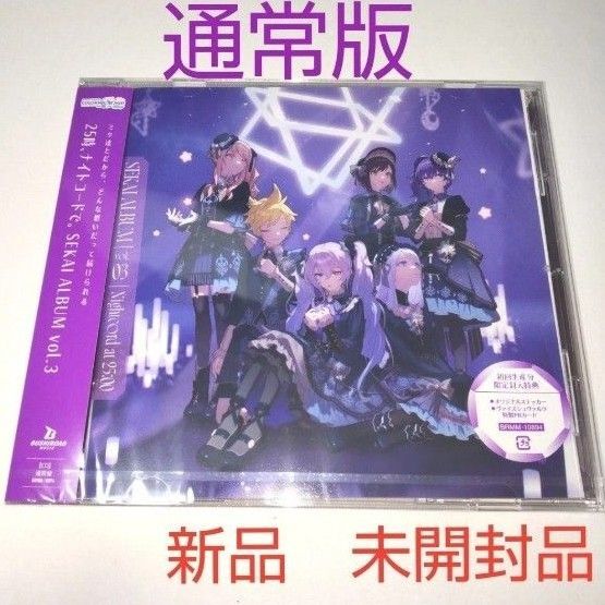 新品 未開封 25時、ナイトコードで。 ニーゴSEKAI ALBUM vol.3 CD セカイアルバム 通常盤