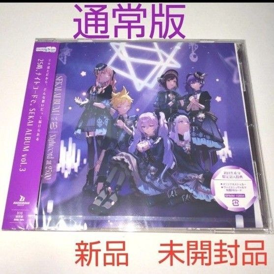 新品 未開封 25時、ナイトコードで。 ニーゴSEKAI ALBUM vol.3 CD セカイアルバム 通常盤