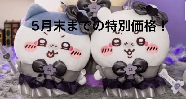 ちいかわ ハチワレ 悪いバージョン BIG ぬいぐるみ 二つセット
