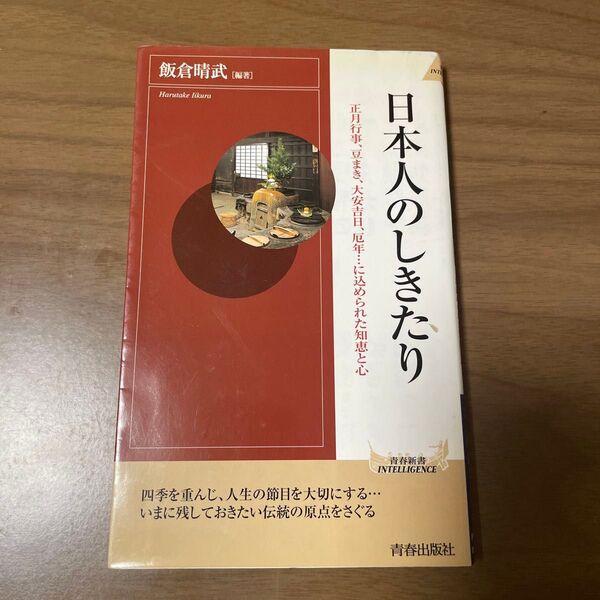 日本人のしきたり 正月行事、豆まき、大安吉日、厄年…に込められた知恵と心 (プレイブックスインテリジェンス) 飯倉晴武/編著