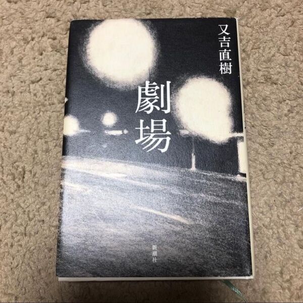 劇場 又吉直樹 新潮社 ハードブック