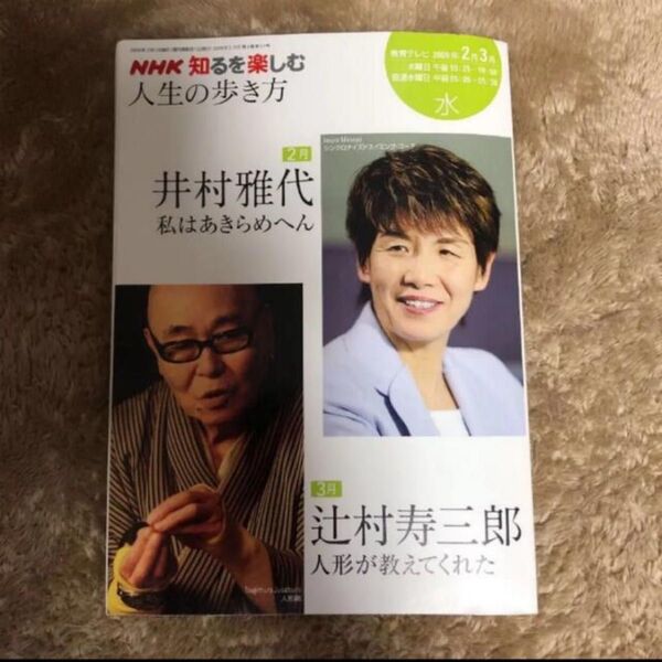 人生の歩き方 2009年2 3月 井村雅代 辻村寿三郎 NHK 知るを楽しむ