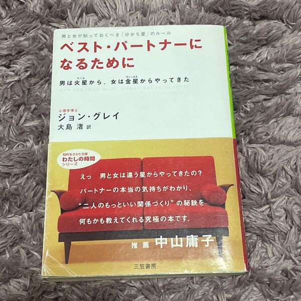 ベスト・パートナーになるために (知的生きかた文庫) ジョン・グレイ/著 大島渚/訳 ベストパートナーになるために 三笠書房