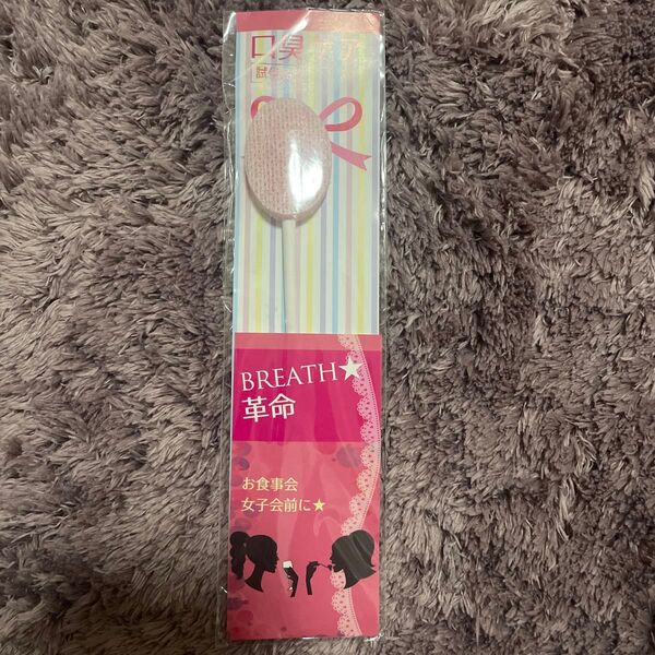 口臭ケア 試供品 ブレス革命 breath革命 舌クリーナー 舌磨き 舌