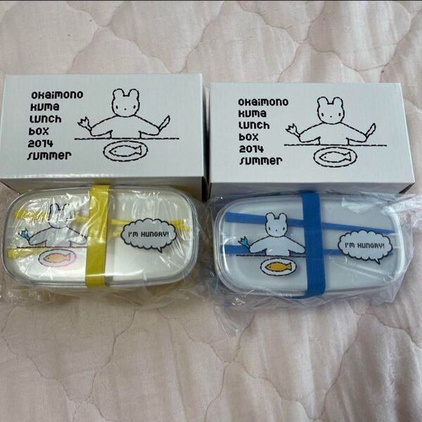新品 お弁当箱 2個セット おかいものクマ くま 2段 ランチボックス 青 黄 保存容器 弁当箱 兄弟 双子 ペア お揃い