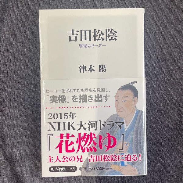 吉田松陰 異端のリーダー (角川oneテーマ21 D-55) 津本陽 〔著〕 花燃ゆ NHK 大河ドラマ
