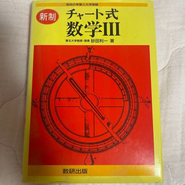 チャート式 数学III 赤チャート 数研出版 砂田利一 チャート式数学3