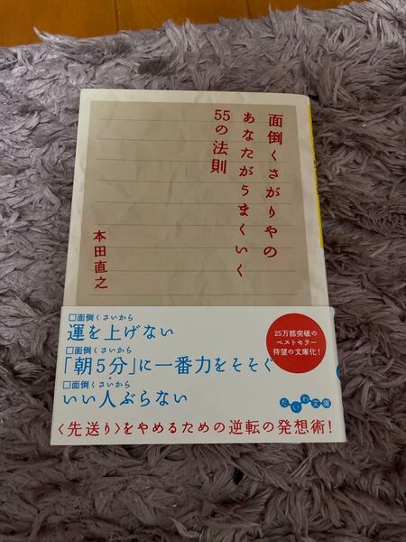 面倒くさがりやのあなたがうまくいく55の法則 本田直之 自己啓発 自己啓発本 大和書房 だいわ文庫 本 発想術