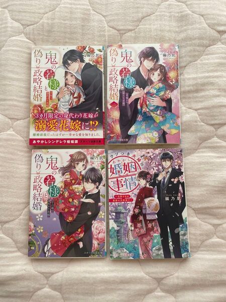 編乃肌 4冊 鬼の若様と偽り政略結婚 ウソつき夫婦のあやかし婚姻事情