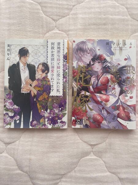 御守いちる 美月りん 2冊 狼様の運命の花嫁 意地悪な母と姉に売られた私。