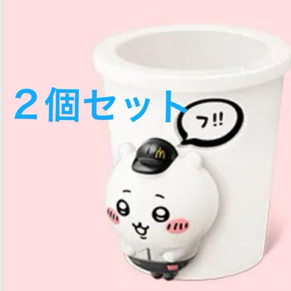 ちいかわ ハッピーセット マクドナルド ちいかわドリンクカップペン立て マック 2個セット