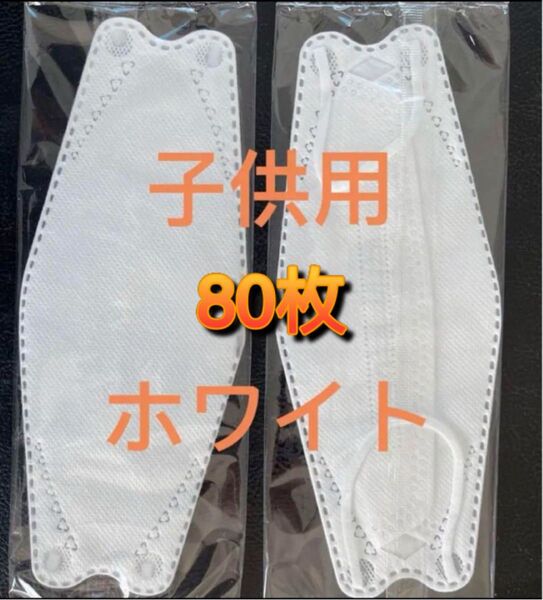 マスク3D 子供用 Vカット KF94柳葉型 4層構造 個別包装 80枚ホワイト