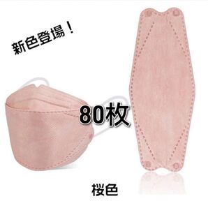 マスク3D 子供用 KF94柳葉型 4層構造 80枚個別包装 vカットピンク系