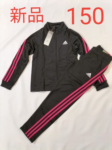 新品 アディダス キッズ トラックスーツ ジャージ上下 150サイズ