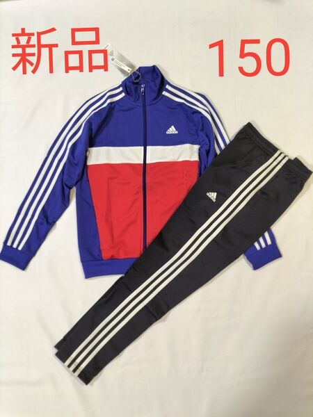 新品 アディダス ジュニア トラックスーツ ジャージ上下セット 150サイズ