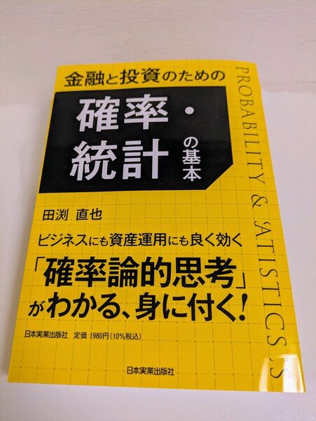 金融と投資のための確率・統計の基本
