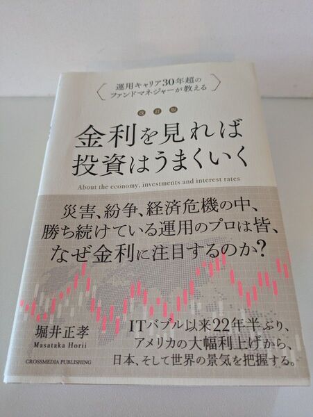 改訂版 金利をみれば投資はうまくいく