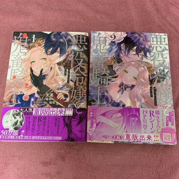 悪役令嬢と鬼畜騎士 1、2巻 (ZERO-SUM COMICS) 生還 画
