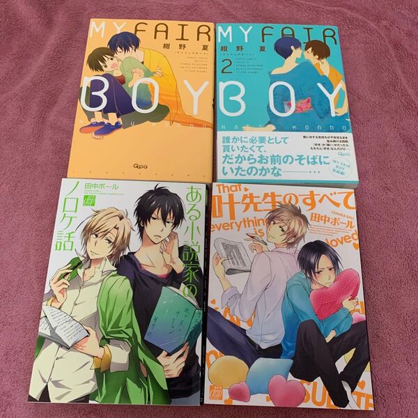 MY FAIR BOY (1、2巻) 紺野夏 (著者) 他、まとめて