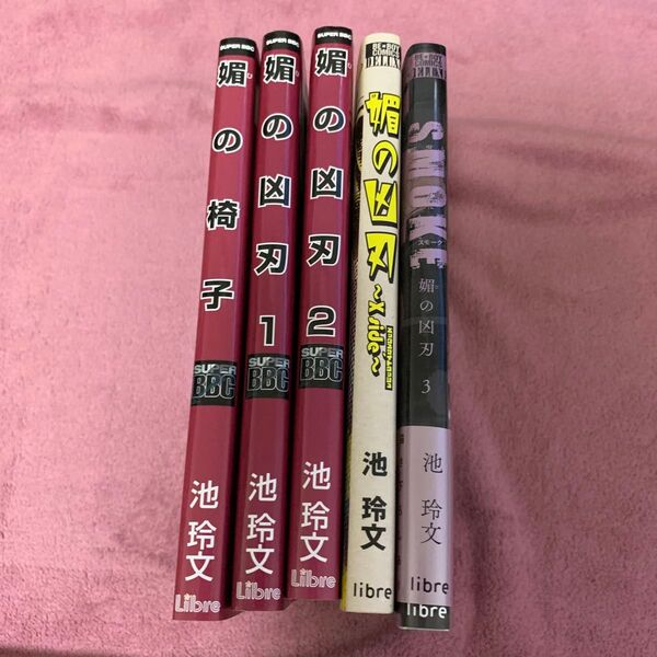 媚シリーズ まとめて 池玲文