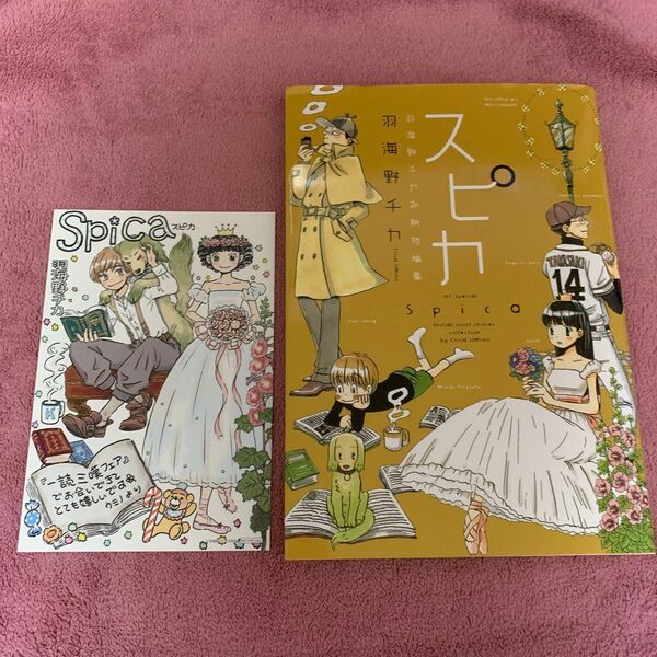 スピカ 羽海野チカ初期短編集 (HC Special 花とゆめCOMICSスペシャル) 羽海野チカ/著