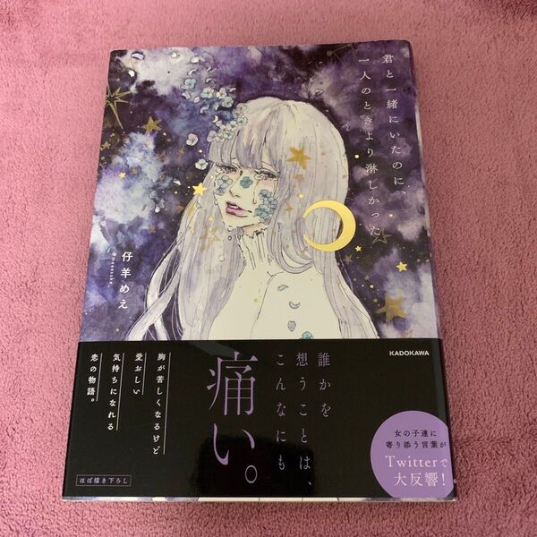 君と一緒にいたのに、一人のときより淋しかった (@night) 仔羊めえ/著