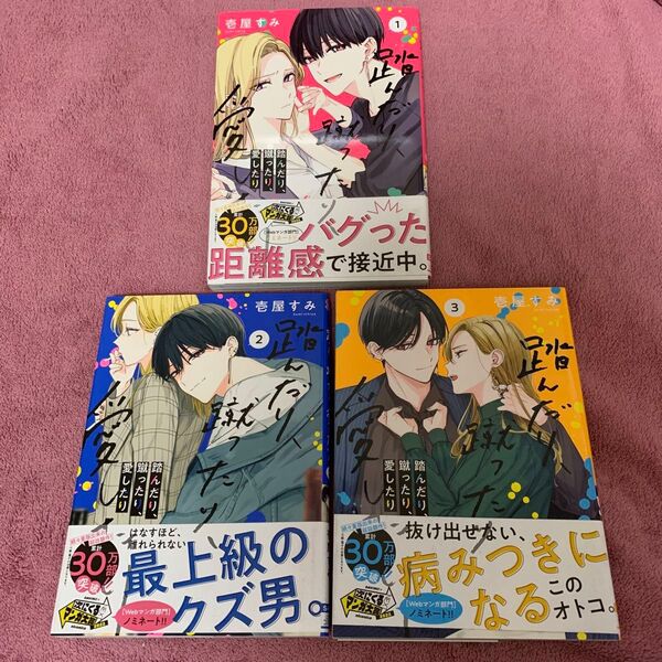 ● 踏んだり、蹴ったり、愛したり 1〜3巻 (シルフコミックス S-99-1) 壱屋すみ/著