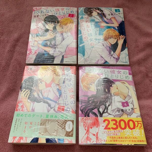 ● つれない彼女のひとりじめ 1〜4巻 (裏少年サンデーコミックス) 甘里シュガー/著