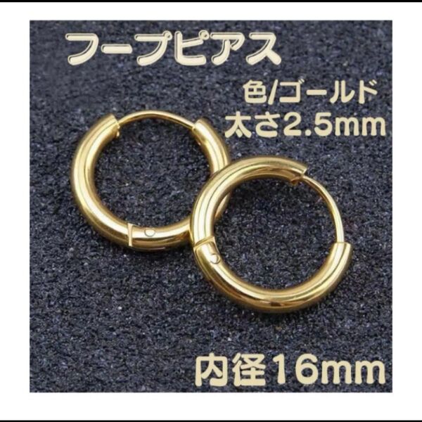 ゴールド 2.5mm【16㎜】 ピアス フープピアス 2個 メンズ レディース