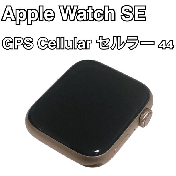 Apple Watch SE GPS+Cellularモデル 44mm