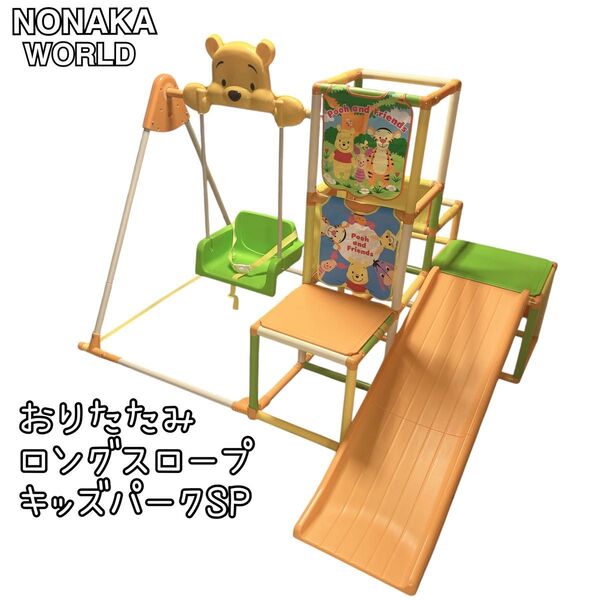 ☆クリーニング済み☆ 野中製作所くまのプーさん おりたたみロングスロープキッズパークSP