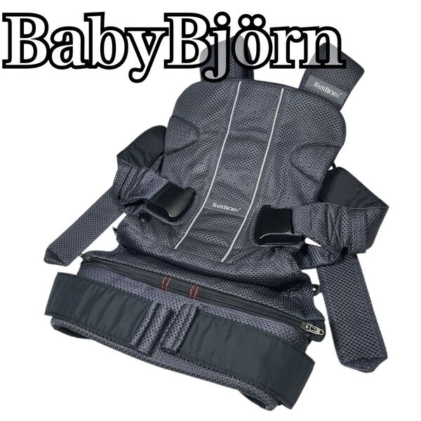 ☆オキシクリーン洗濯済み☆ BabyBjrn ベビービョルン ベビーキャリア ワンカイエアー メッシュ 黒