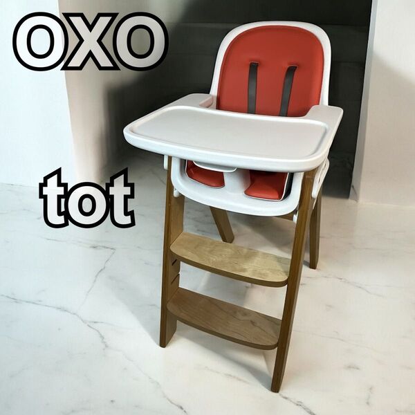 ☆希少☆ OXO tot オクソートット スプラウトチェア