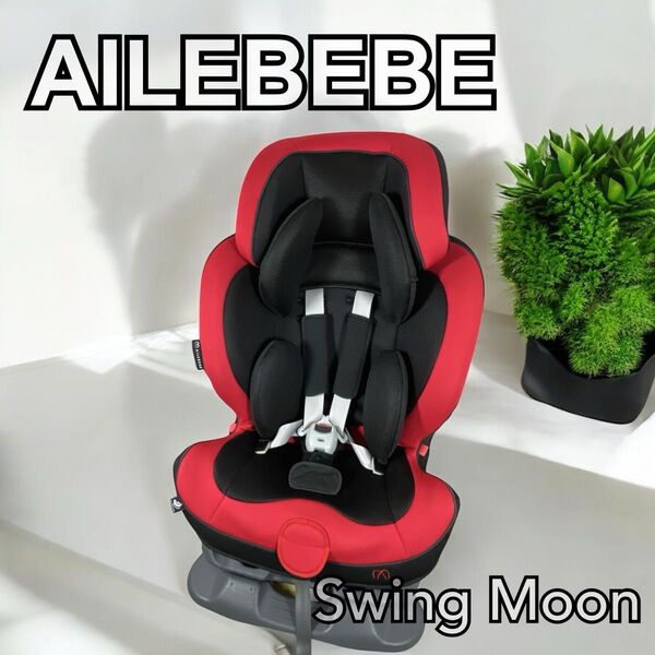 ☆オキシクリーン洗濯済み☆ エールベベ スイングムーンプレミアム ALC461 AILEBEBE グラファイトレッド
