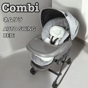 ☆オキシクリーン洗濯済み☆ コンビ ネムリラ AUTO SWING BEDi