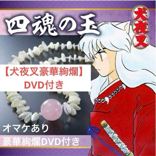 【 DVD付き】激レア 犬夜叉 四魂の玉 プレミアムバンダイ 受注生産 高橋留美子 ローズクォーツ 豪華絢爛