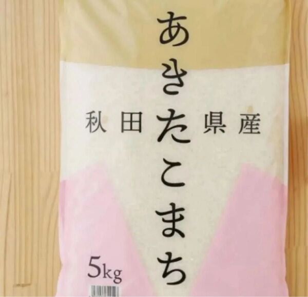 秋田県産 あきたこまち 5kg 1袋 精白米 令和6年産