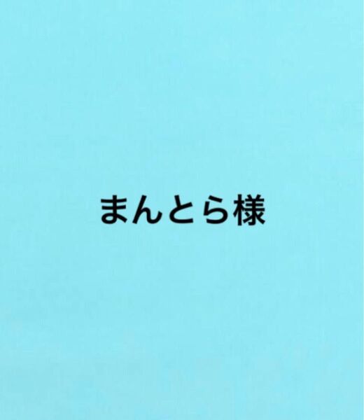 まんとら様 ランチマット 巾着袋