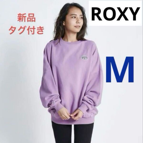ROXY ロキシー 裏起毛 スウェットトレーナー Mサイズ ラベンダー