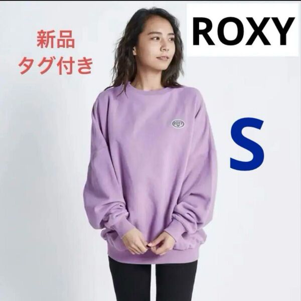 ROXY ロキシー 裏起毛 スウェットトレーナー Sサイズ ラベンダー 長袖