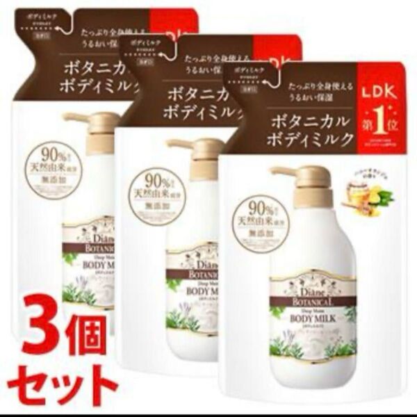 ダイアンボタニカル ボディミルク ディープモイスト つめかえ 400mL×3個 詰め替え