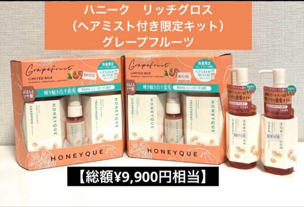 ハニーク リッチグロス 限定グレープフルーツ セット