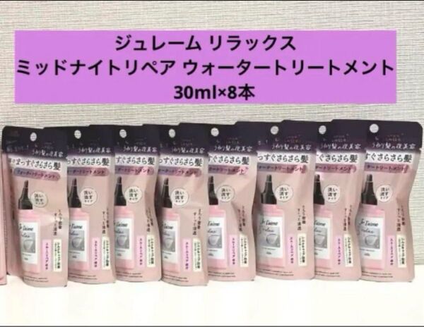 ジュレーム リラックス ウォータートリートメント30ml×8本セット
