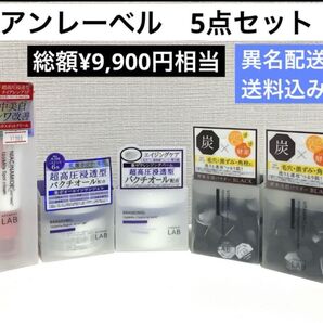 アンレーベル 5点セット (クレンジング、酵素洗顔、オールインワン、)