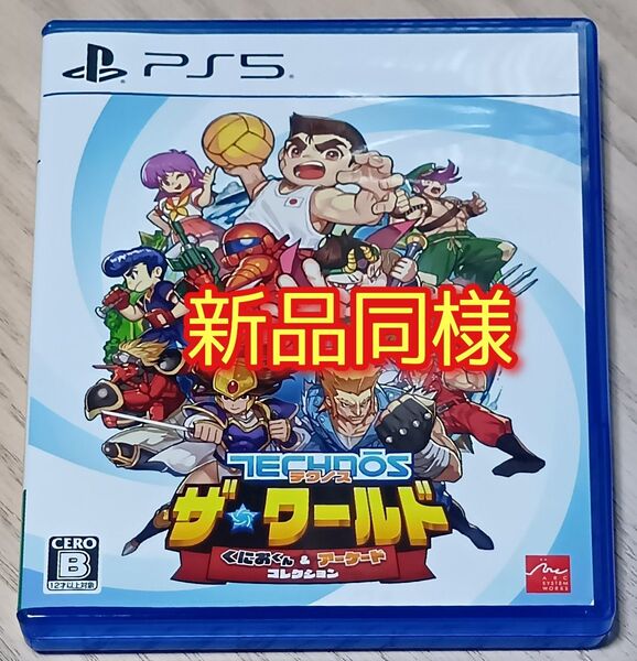 【迅速発送】 PS5 テクノス ザワールド くにおくん&アーケードコレクション 新品同様